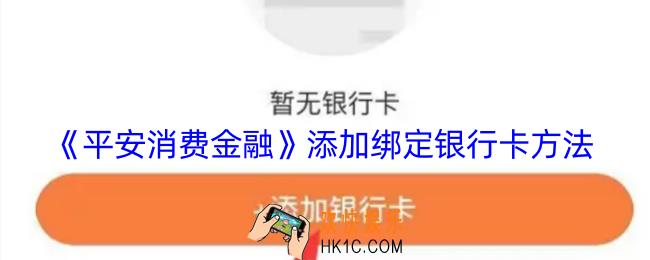 平安消费金融怎么绑定银行卡