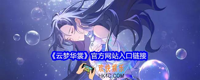 云梦华裳官网地址是什么