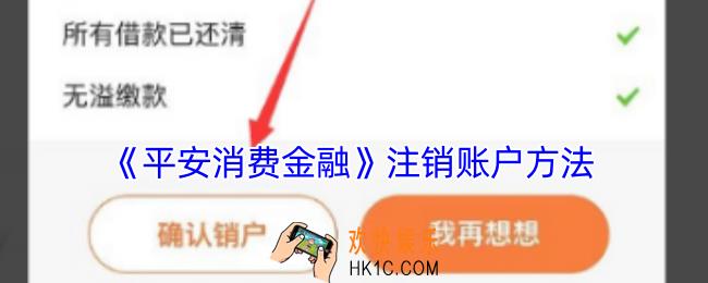 平安消费金融怎么注销账号