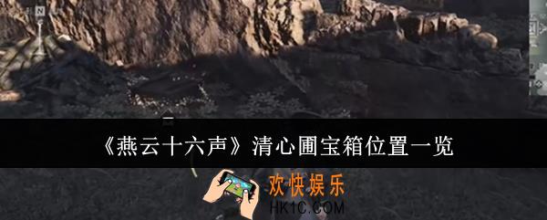 燕云十六声清心圃宝箱在哪里