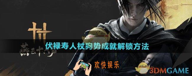 燕云十六声人杖狗势成就怎么获得