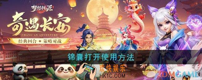 梦想桃源锦囊怎么打开使用