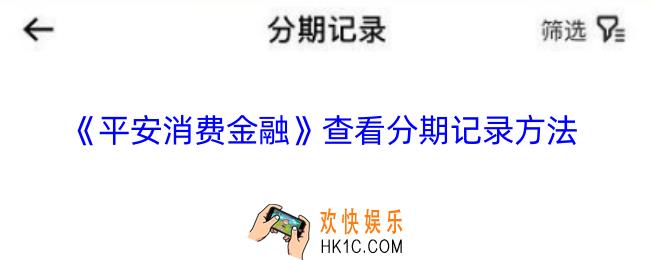平安消费金融怎么查分期记录
