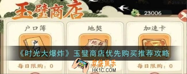 时光大爆炸玉璧商店优先购买推荐什么