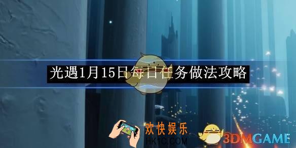 光遇1月15日每日任务做法攻略
