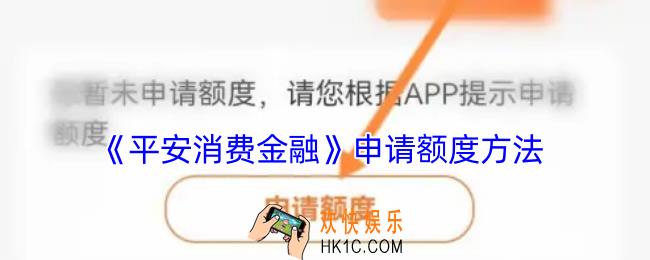 平安消费金融怎么申请额度