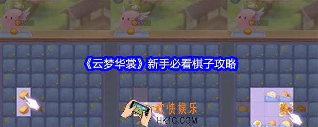 云梦华裳新手必看棋子攻略