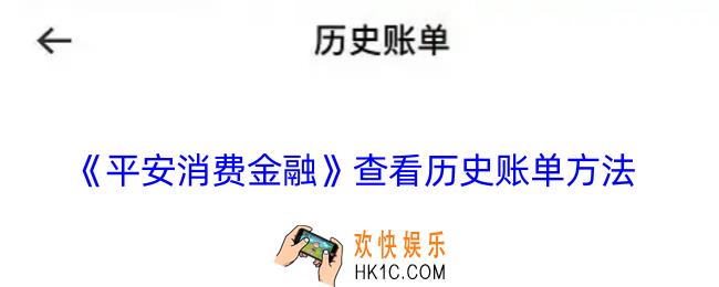 平安消费金融怎么查看账单