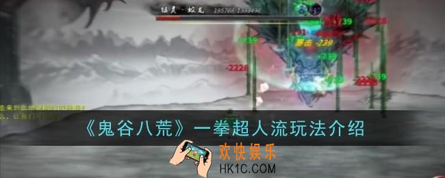 鬼谷八荒一拳超人流玩法是什么