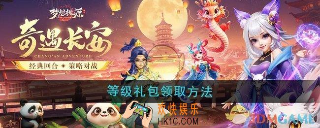 梦想桃源等级礼包怎么领取