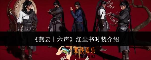 燕云十六声红尘书时装怎么样