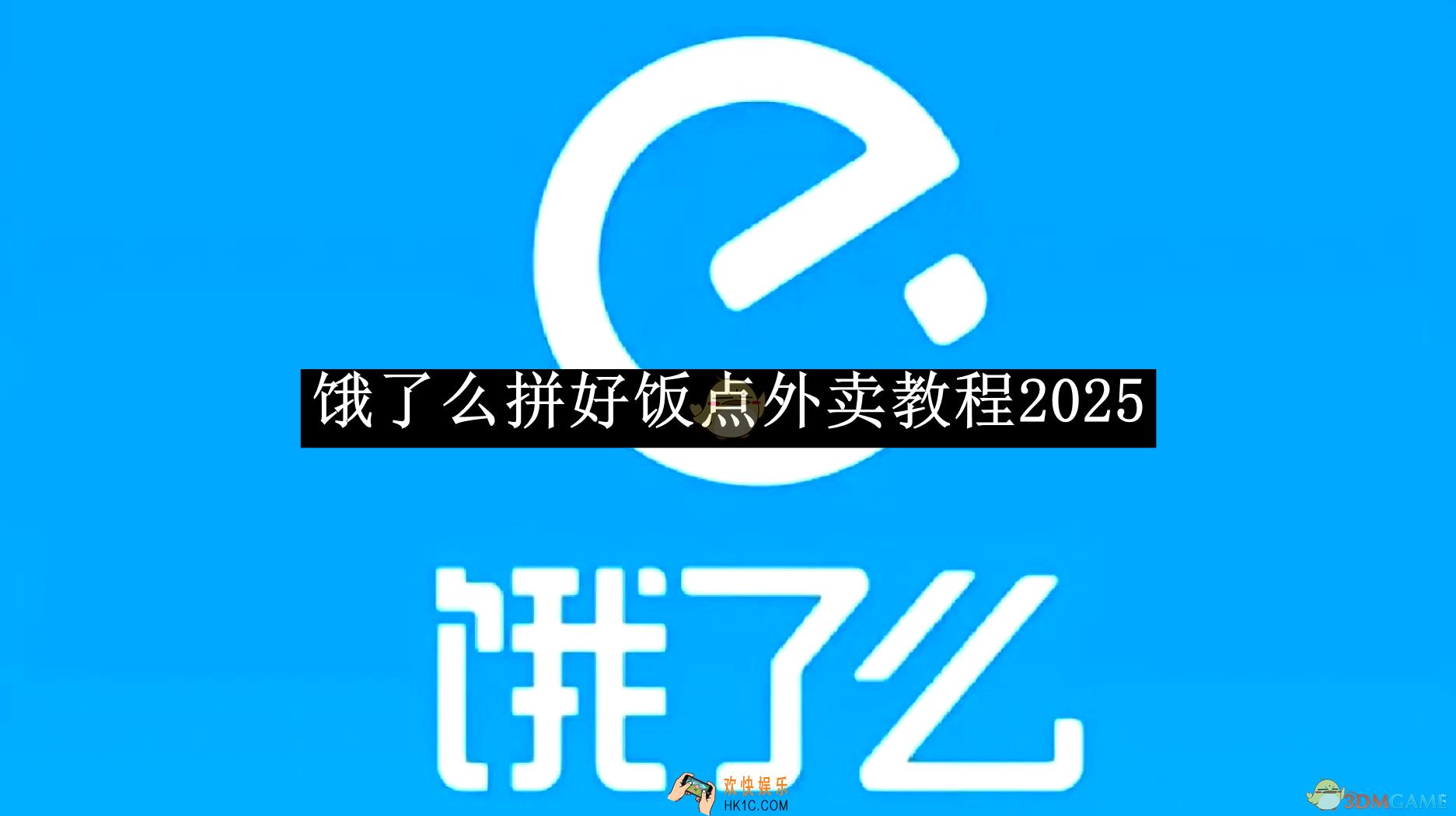 饿了么拼好饭点外卖教程2025