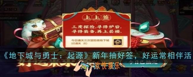 地下城与勇士起源新年抽好签，好运常相伴活动内容是什么