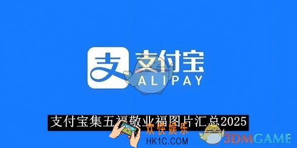支付宝集五福敬业福图片汇总2025