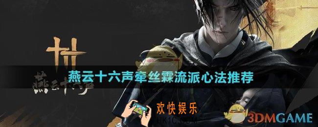 燕云十六声牵丝霖流派心法选什么