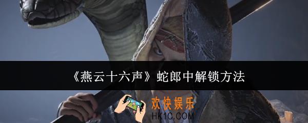 燕云十六声蛇郎中怎么解锁