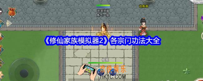 修仙家族模拟器2各宗门都有什么功法