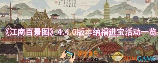 江南百景图4.4.0版本纳福进宝活动怎么样