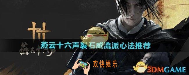 燕云十六声裂石威流派心法选什么