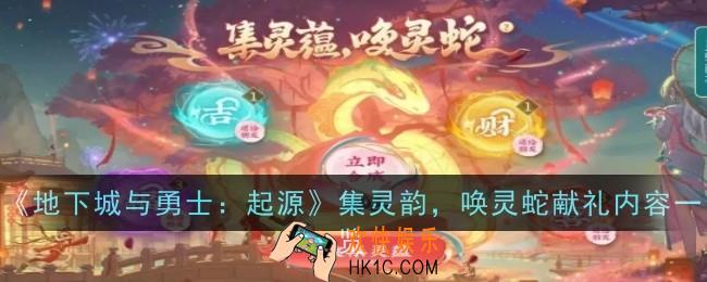 地下城与勇士：起源集灵韵，唤灵蛇献礼内容是什么