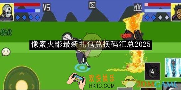 像素火影最新礼包兑换码汇总2025