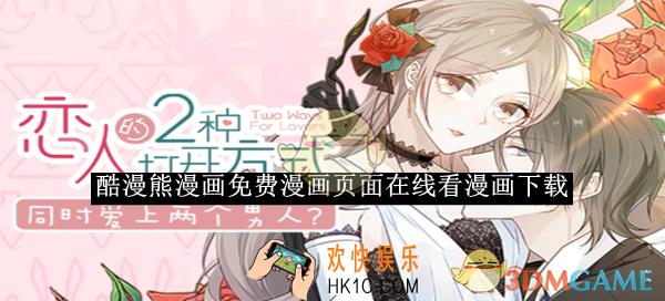 酷漫熊漫画免费漫画页面在线看漫画下载
