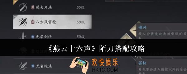 燕云十六声陌刀怎么搭配