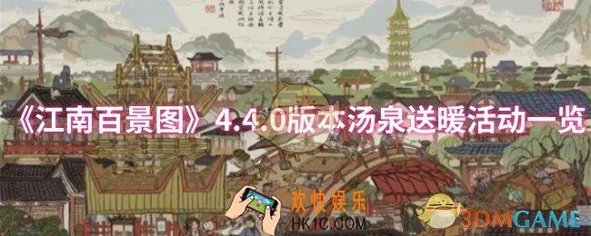 江南百景图4.4.0版本汤泉送暖活动怎么样