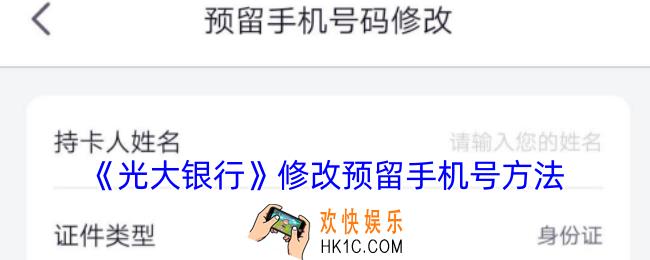 光大银行app怎么修改预留手机号