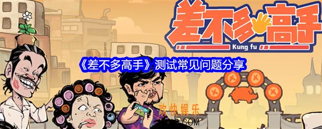 差不多高手测试常见问题