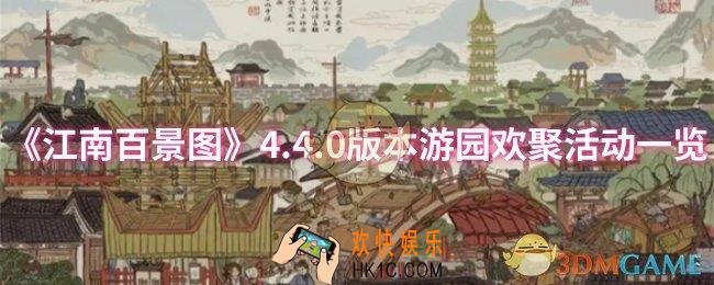 江南百景图4.4.0版本游园欢聚活动怎么样