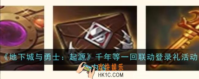 地下城与勇士起源千年等一回联动登录礼活动是什么
