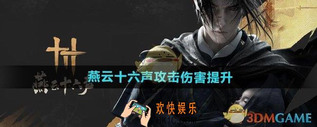 燕云十六声攻击伤害怎么提升