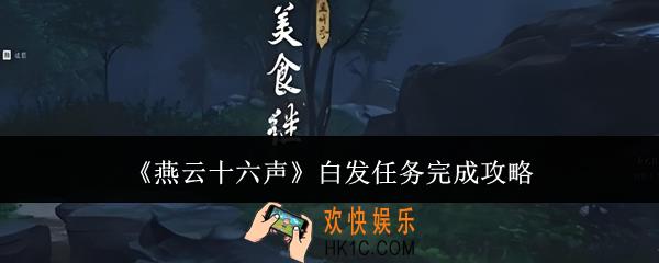 燕云十六声白发任务怎么完成