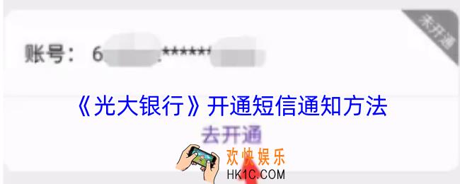 光大银行app怎么开通短信提醒