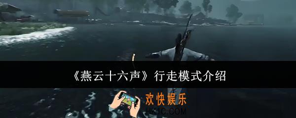 燕云十六声行走模式有哪些
