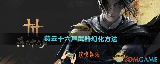 燕云十六声武器怎么幻化