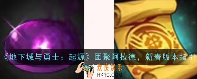 《地下城与勇士：起源》团聚阿拉德，新春版本有哪些内容