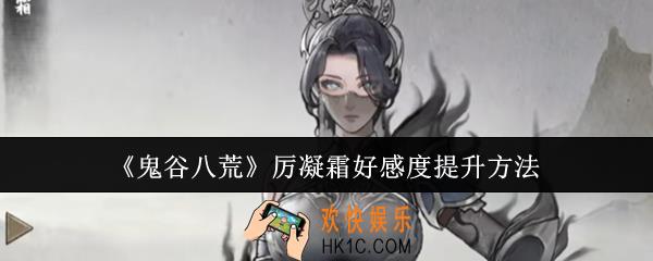鬼谷八荒厉凝霜好感度怎么提升