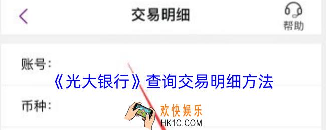光大银行app怎么看交易记录