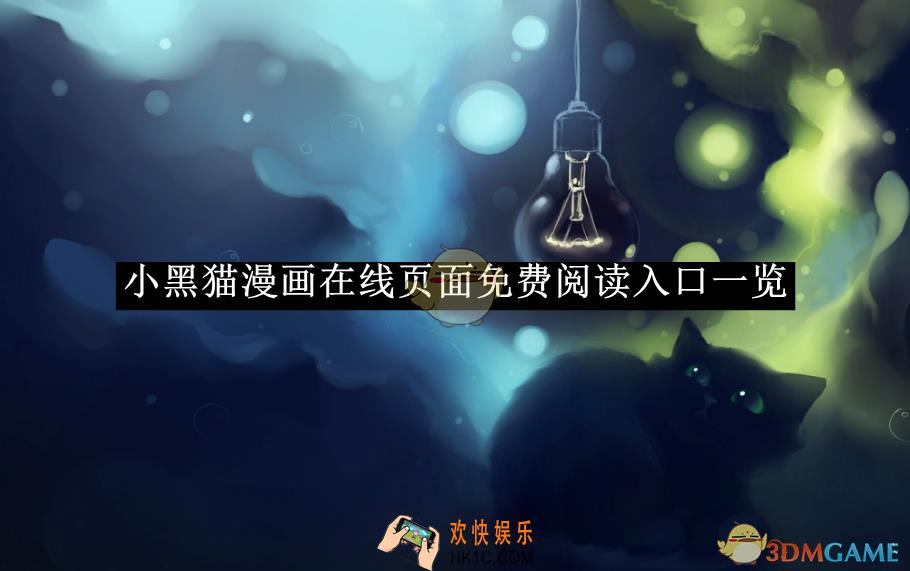小黑猫漫画在线页面免费阅读入口一览