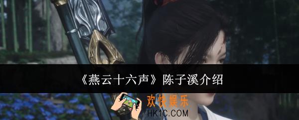 燕云十六声陈子溪是谁