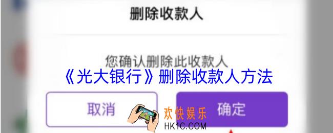 光大银行app怎么删除收款人
