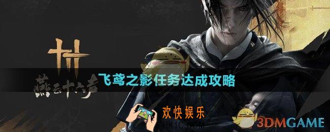 燕云十六声飞鸢在哪