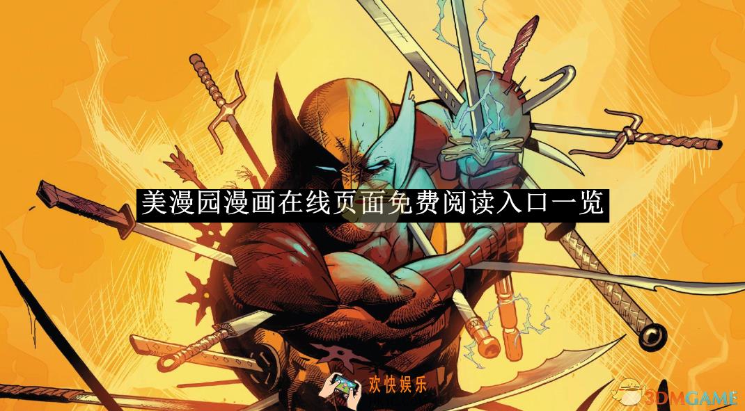 美漫园漫画在线页面免费阅读入口一览