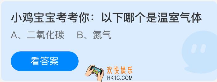 小鸡宝宝考考你以下哪个是温室气体