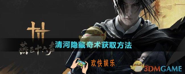 燕云十六声清河奇术怎么获得