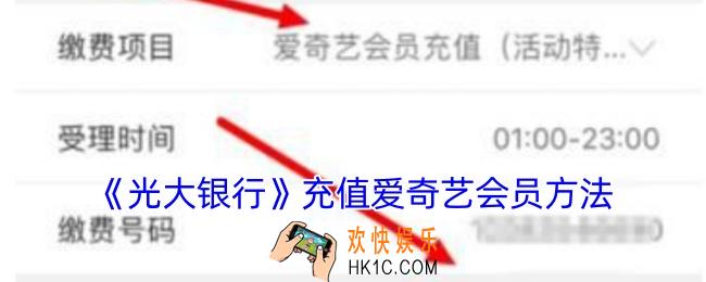 光大银行app怎么充爱奇艺会员