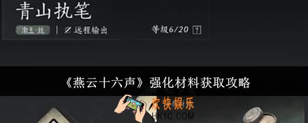 燕云十六声强化材料怎么获取
