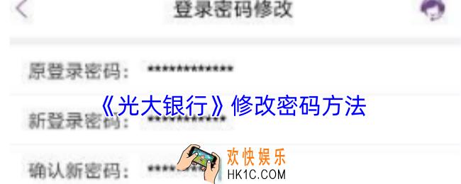 光大银行app怎么改密码